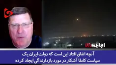 🔻 تعبیر جالب افسر سابق ارتش آمریکا: حمله ایران یکی از برت