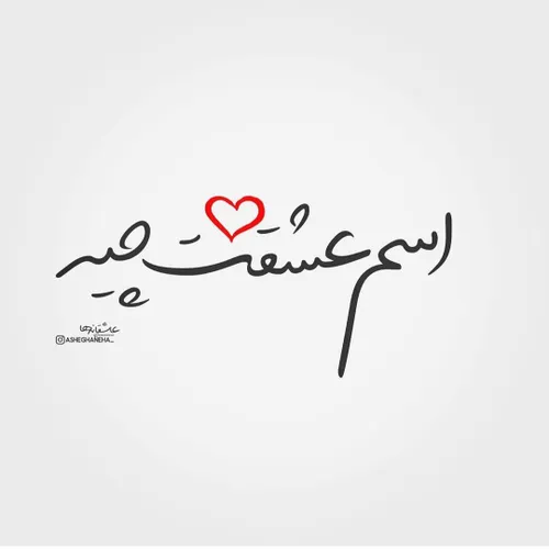 عاشقانه