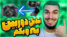 آموزش تبدیل دوربین به وبکم توسط سید علی ابراهیمی 