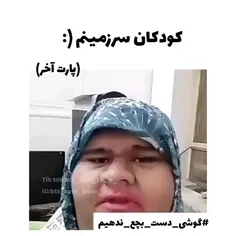 چندددد بار دیگه بگم بفهمید گوشی دست بچه ندید شر به پا میکنههه