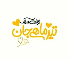 تولـد داریم اونم چه تولـدے …😍 