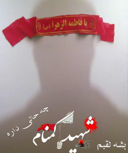 پوستر شهید گمنام