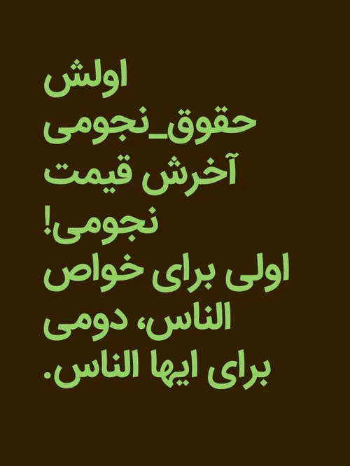 ‏اولش ‎ حقوق نجومی آخرش قیمت نجومی!