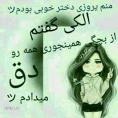 الانم اومدم شما رو دق بدم 😄