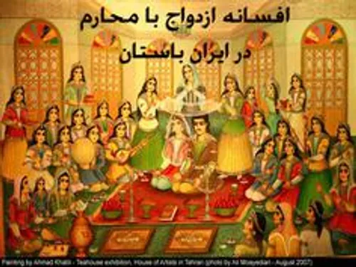ازدواج با محارم در ایران باستان روا نبوده است