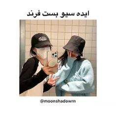 یکم ایده سیو بست فرند😂🙃