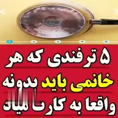 ۵ترفند کاربردی آشپز خونه ای😍