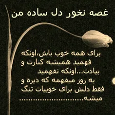 غصه نخور دل من