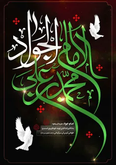 #روزولادت امام نهم امام جوادمباااارک