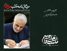 متن کامل وصیت‌نامه الهی سیاسی سردار شهید سپهبد حاج قاسم س