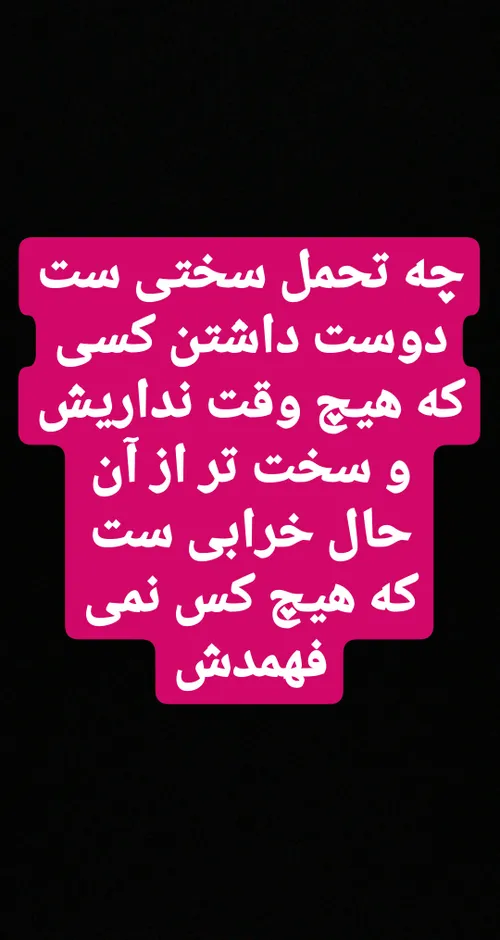 چه تحمل سختی ست