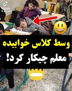 دانش آموز وسط کلاس خوابیده ببینید معلم چیکار میکنه:)