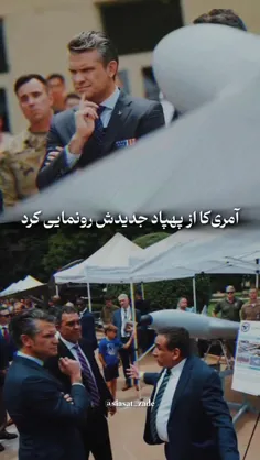 📨 :‏که میگفتن ایران آفتابه هم نمی‌تونه درست کنه و اینا هم