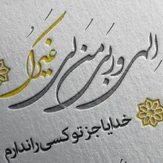 الهی و ربی من لی غیرک.