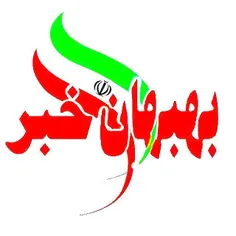 پایگاه  خبری فرهنگی اجتماعی  بهبهان خبر ، اخبار شهرستان ب