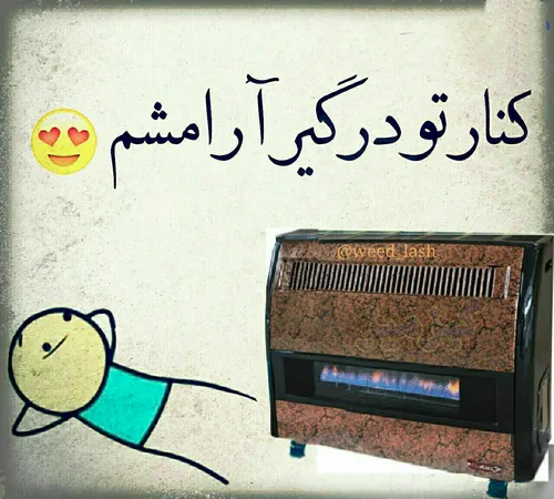 کنار تو درگیر آرامشم