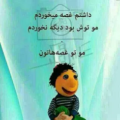 مو تو غصه هاتون....آمممییین