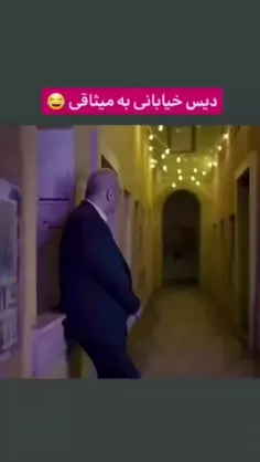 دیس اوس جواد به میثاقی 🤣