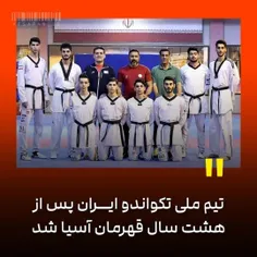 🇮🇷 تیم ملی تکواندو ایران پس از ۸ سال قهرمان آسیا شد