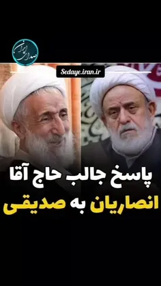 پاسخ حسین انصاریان به آیت الله العظمی صدیقی!