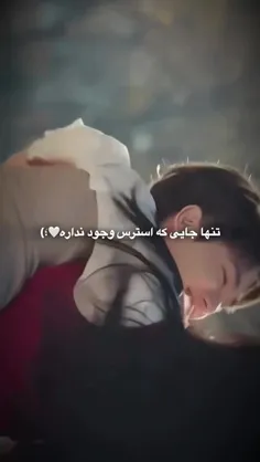 استرس تو بغل عاشقونه معنی نداره🥹💞