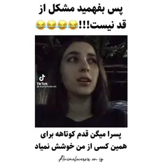 لطفا اینو بکنید توی مختون😐😂💔👌🏻مشکل از قد نیست😂💔