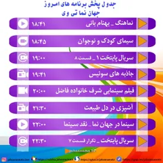 جدول پخش برنامه های امروز سه شنبه جهان نما تی وی 