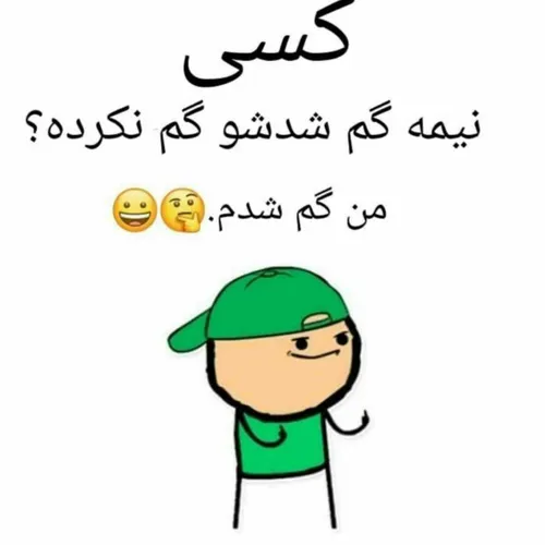 گم نکرده؟😉😁