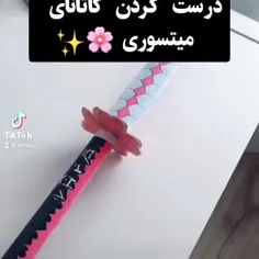 درست کردن شمشیر  میتسوری 🌸