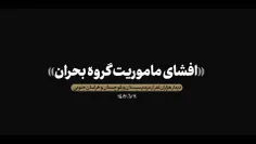 🔴 افشای ماموریت «گروه بحران» توسط حضرت آقا