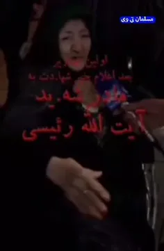 ▪️اولین تصویر مادر شهید رییسی بعد از شهادت ایشان