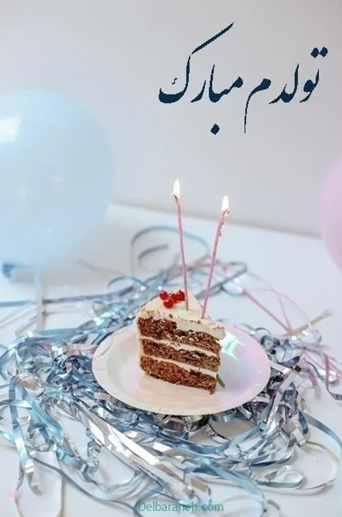 مبارکم باشه :)🩷🎂