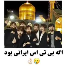 لایک یادت نره🥰 بی تی اس ایرانی ندیده بودیم ک دیدم🤣🤣