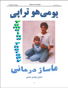 دانلود کتاب #ماساژ_درمانی( #یومی_هو_تراپی)/PDF
