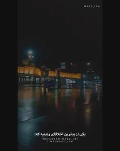 اخلاقا زشت نباشه🖤😐