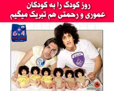 امیدوارم به کودکان بغداد و رحمتی بر نخوره😌 😂