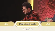 🌙 تلاوت حامد شاکرنژاد