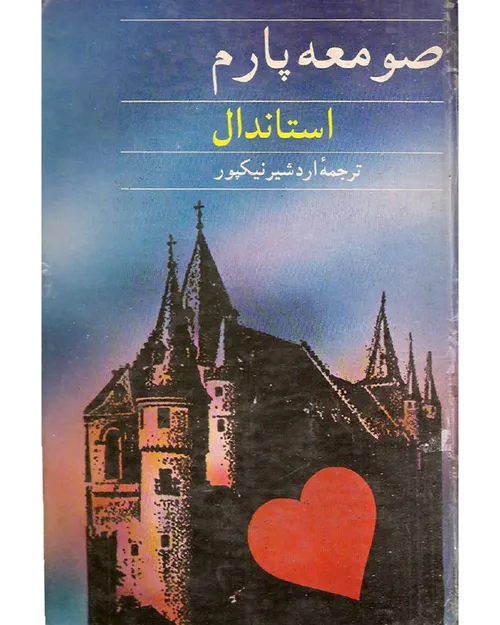 دانلود کتاب صومعه پارم - نویسنده استاندال