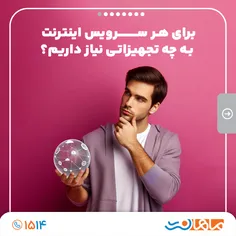 درخواست اینترنت: برای هر سرویس اینترنت به چه تجهیزاتی نیا