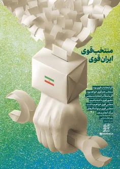 📢 منتخب قوی ، ایران قوی