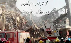 آتش نشان تهران ، در زیر خاک پنهان
