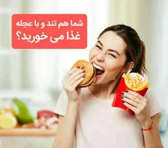 شما هم تند و با عجله غذا میخورید⁉ ️