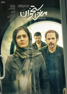 📺 دانلود فیلم  «مغز استخون»