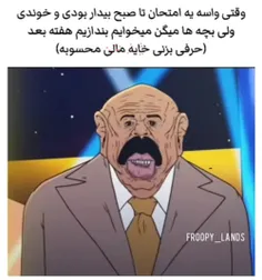 من که هیچ وقت وقت تا صب درس نخوندم ولی حق🥲😂😐