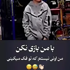 من اونی نیستم که فک میکنی 😅🥀