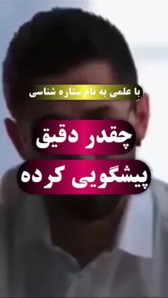 این اقا  ستاره شناس است و ادا میکنه که هر چی پیشگویی کرده