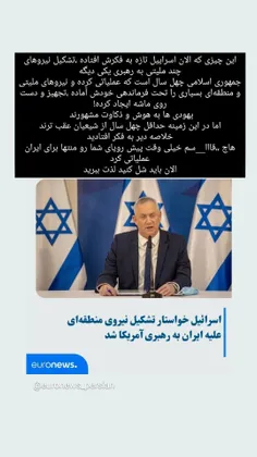 اسرائیل: خواستار تشکیل نیروی منطقه ای علیه ایران به رهبری
