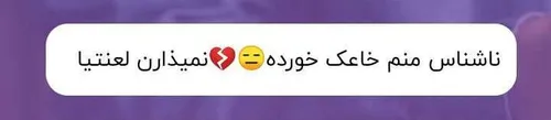 درد مشترک 😐💔✨
چرااااااا 😂💔