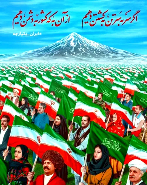 ایران یکدل و قوی