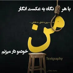 این #من را باید به #دار بزنم..!!